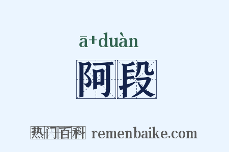 阿段是什么意思的图片